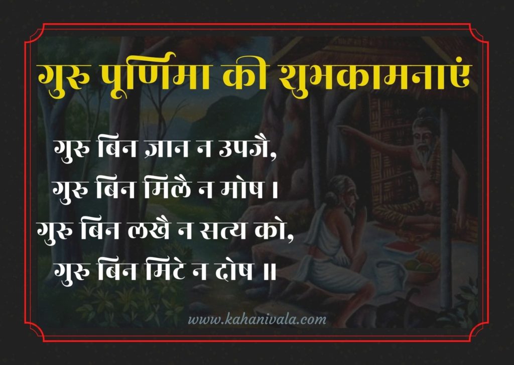 Guru Purnima quotes in Hindi