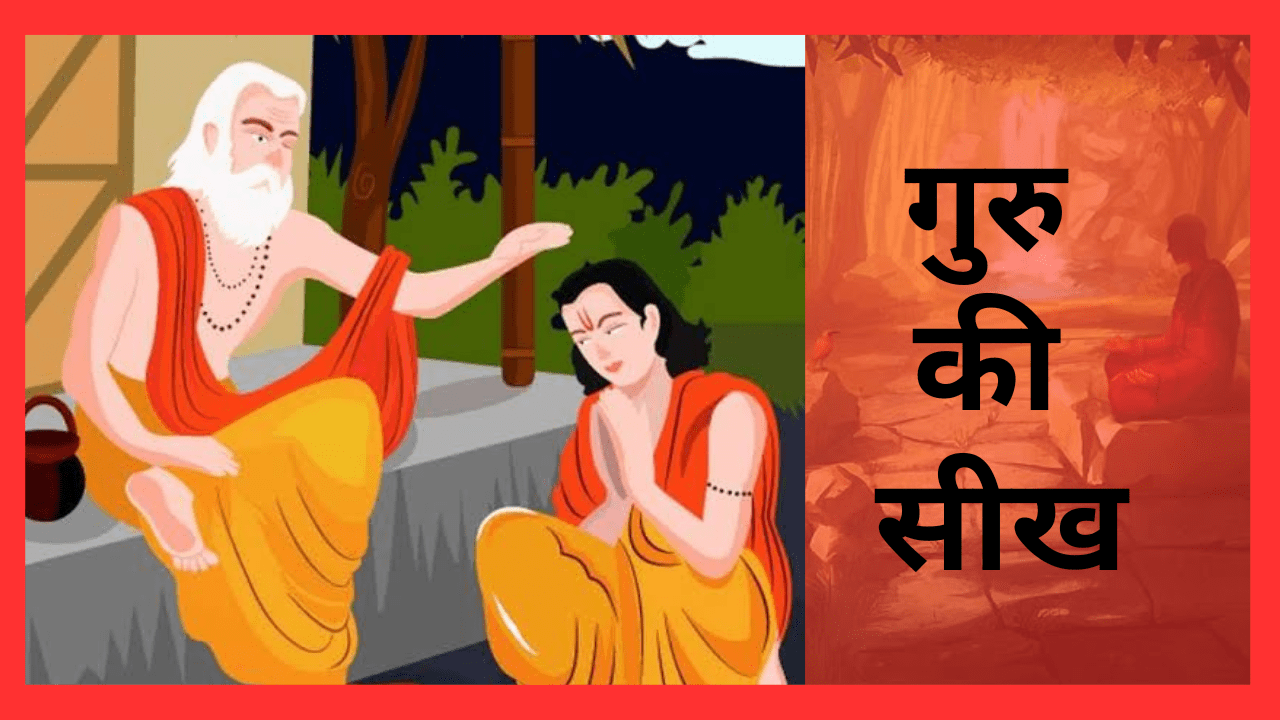 Guru Ki Seekh Motivational Story in Hindi