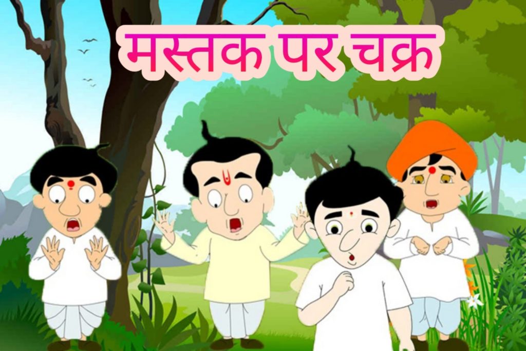 पंचतंत्र – मस्तक पर चक्र