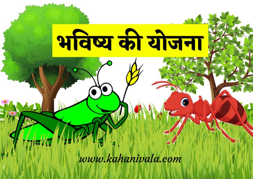 Bhavishya ki Yojana